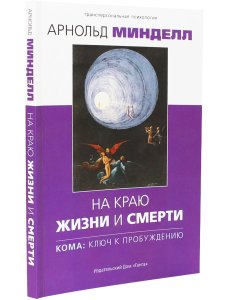 На краю жизни и смерти. Кома: ключ к пробуждению