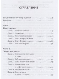 На краю жизни и смерти. Кома: ключ к пробуждению