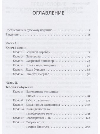 На краю жизни и смерти. Кома: ключ к пробуждению