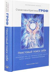 Неистовый поиск себя. Руководство по личностному росту через кризис трансформации