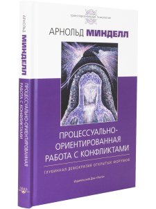 Процессуально-ориентированная работа с конфликтами: практические шаги к предотвращению и разрешению