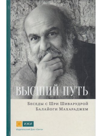 Высший путь.Беседы с Шри Шиварудрой Балайоги Махараджем