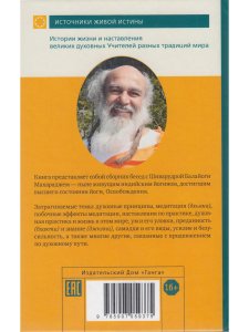 Высший путь.Беседы с Шри Шиварудрой Балайоги Махараджем