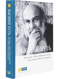 Высший путь.Беседы с Шри Шиварудрой Балайоги Махараджем