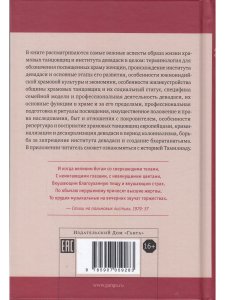 Девадаси: Мир, унесенный ветром. Храмовые танцовщицы в культуре Южной Индии с илл.