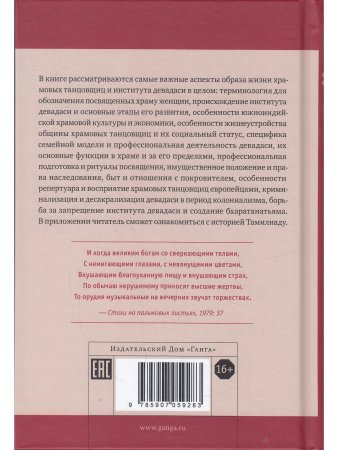 Девадаси: Мир, унесенный ветром. Храмовые танцовщицы в культуре Южной Индии с илл.