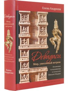 Девадаси: Мир, унесенный ветром. Храмовые танцовщицы в культуре Южной Индии с илл.
