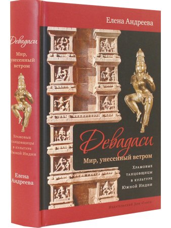 Девадаси: Мир, унесенный ветром. Храмовые танцовщицы в культуре Южной Индии с илл.