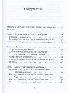 Девадаси: Мир, унесенный ветром. Храмовые танцовщицы в культуре Южной Индии с илл.
