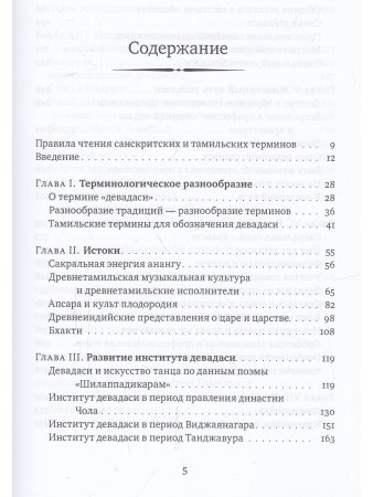 Девадаси: Мир, унесенный ветром. Храмовые танцовщицы в культуре Южной Индии с илл.
