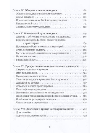 Девадаси: Мир, унесенный ветром. Храмовые танцовщицы в культуре Южной Индии с илл.