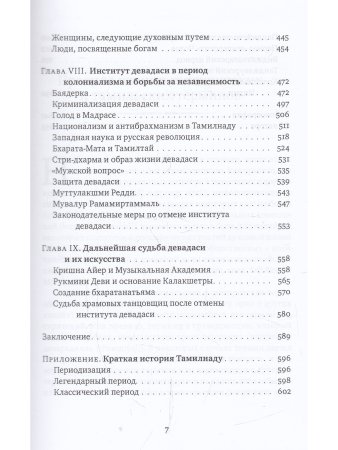 Девадаси: Мир, унесенный ветром. Храмовые танцовщицы в культуре Южной Индии с илл.