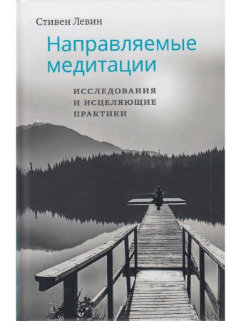 Направляемые медитации, исследования и исцеляющие практики