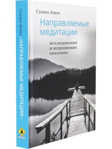 Направляемые медитации, исследования и исцеляющие практики