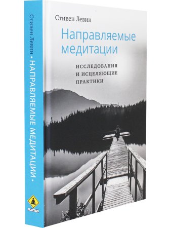 Направляемые медитации, исследования и исцеляющие практики