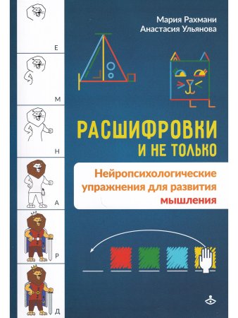 Расшифровки и не только. Нейропсихологические упражнения для развития мышления