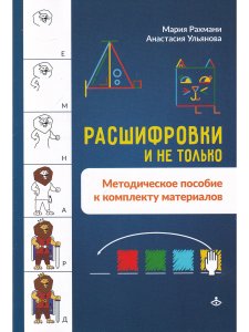 Расшифровки и не только. Нейропсихологические упражнения для развития мышления