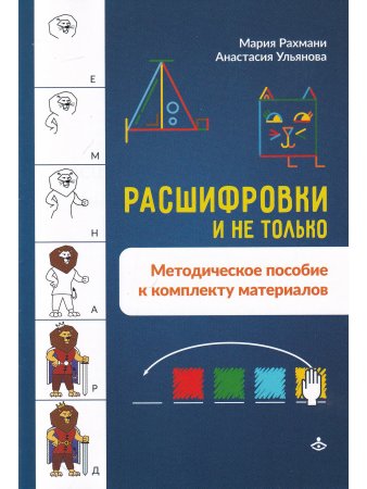 Расшифровки и не только. Нейропсихологические упражнения для развития мышления