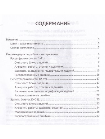Расшифровки и не только. Нейропсихологические упражнения для развития мышления