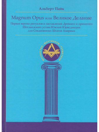 Magnum Opus или Великое Делание. Первая версия ритуалов и наставлений устава масонства