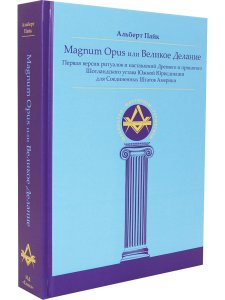 Magnum Opus или Великое Делание. Первая версия ритуалов и наставлений устава масонства