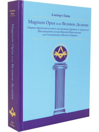 Magnum Opus или Великое Делание. Первая версия ритуалов и наставлений устава масонства