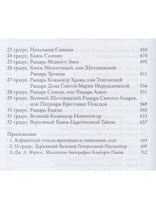 Magnum Opus или Великое Делание. Первая версия ритуалов и наставлений устава масонства
