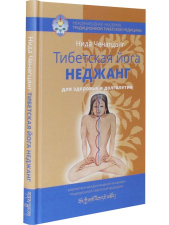 Тибетская йога неджанг для здоровья и долголетия с илл. 2-е изд.