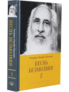 Песнь безмолвия. Книга 2