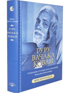 Гуру Вачака Коваи. Собрание устных наставлений Рамана Махарши 2-е исправл. изд.