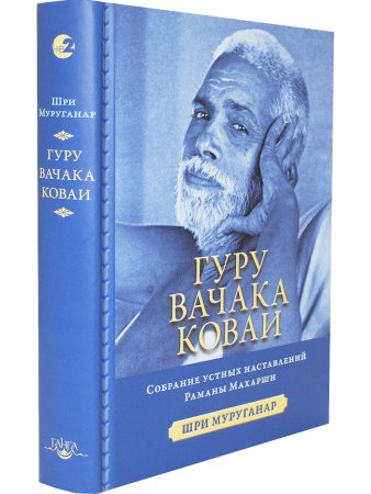 Гуру Вачака Коваи. Собрание устных наставлений Рамана Махарши 2-е исправл. изд.