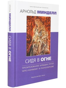 Сидя в огне: преобразование больших групп через конфликт и разнообразие