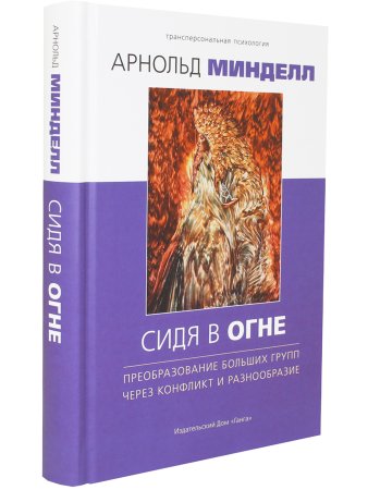 Сидя в огне: преобразование больших групп через конфликт и разнообразие