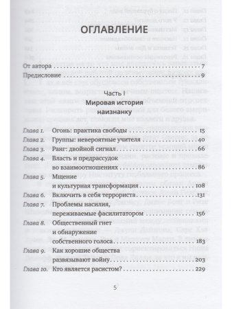 Сидя в огне: преобразование больших групп через конфликт и разнообразие