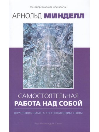 Самостоятельная работа над собой. Внутренняя работа со сновидящим телом