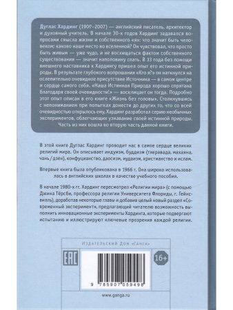 Религии мира. Руководство для непредвзятых, испр. и доп. изд.
