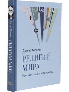 Религии мира. Руководство для непредвзятых, испр. и доп. изд.