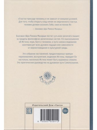 Будь тем, кто ты есть! Наставления Шри Раманы Махарши 3-е изд.