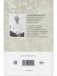 Разум сердца. Знание, интеллект и мудрость в суфизме