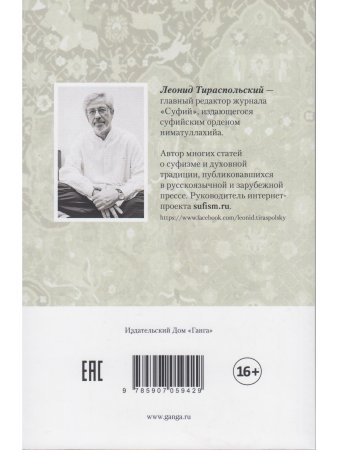 Разум сердца. Знание, интеллект и мудрость в суфизме