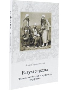 Разум сердца. Знание, интеллект и мудрость в суфизме