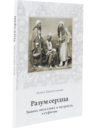 Разум сердца. Знание, интеллект и мудрость в суфизме