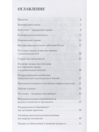Разум сердца. Знание, интеллект и мудрость в суфизме