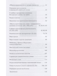Разум сердца. Знание, интеллект и мудрость в суфизме