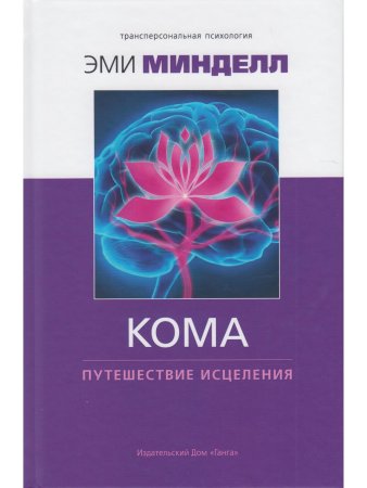 Кома: путешествие исцеления