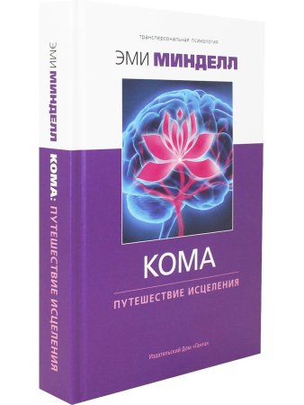 Кома: путешествие исцеления