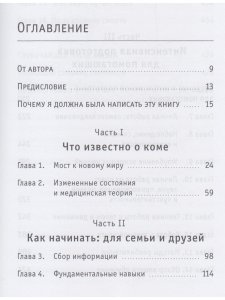Кома: путешествие исцеления
