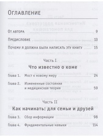 Кома: путешествие исцеления