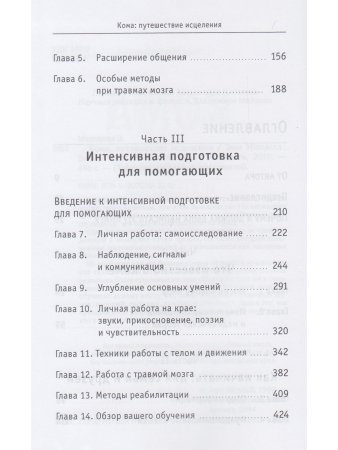 Кома: путешествие исцеления