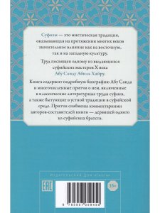 Под суфийским плащом. Истории об Абу Саиде и его мистические наставления
